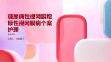 糖尿病性视网膜增厚性视网膜病个案护理