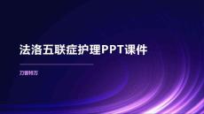 法洛五联症护理PPT课件