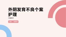 外阴发育不良个案护理
