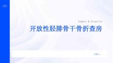 开放性胫腓骨干骨折查房