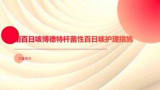 副百日咳博德特杆菌性百日咳护理措施