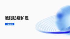 喉脂肪瘤护理
