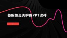 萎缩性鼻炎护理PPT课件