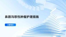 鼻唇沟恶性肿瘤护理措施