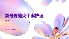 颌骨骨髓炎个案护理
