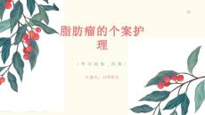 脂肪瘤的个案护理