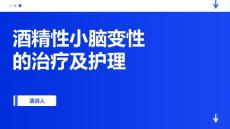 酒精性小脑变性的治疗及护理