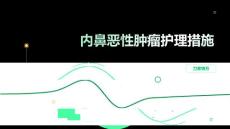 内鼻恶性肿瘤护理措施