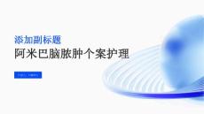 阿米巴脑脓肿个案护理