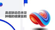 鼻皮肤动态未定肿瘤的健康宣教