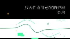 后天性食管憩室的护理查房