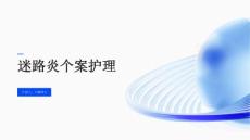 迷路炎个案护理(1)