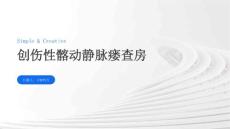 创伤性髂动静脉瘘查房