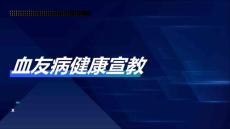 血友病健康宣教