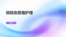 颈部血管瘤护理