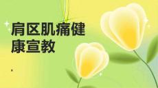 肩区肌痛健康宣教