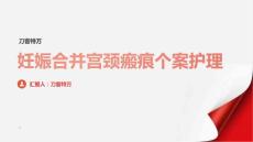 妊娠合并宫颈瘢痕个案护理