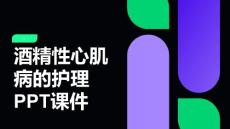 酒精性心肌病的护理PPT课件