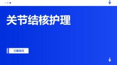 关节结核护理