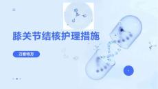 膝关节结核护理措施