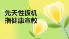 先天性扳机指健康宣教