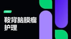 鞍背脑膜瘤护理