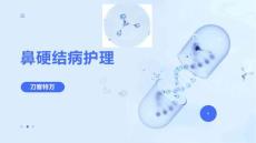 鼻硬结病护理