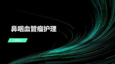 鼻咽血管瘤护理
