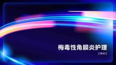 梅毒性角膜炎护理