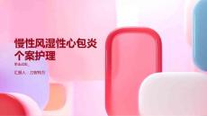 慢性风湿性心包炎个案护理