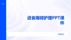 进食障碍护理PPT课件