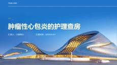 肿瘤性心包炎的护理查房