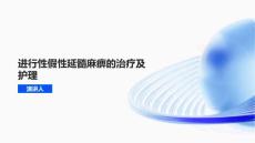 进行性假性延髓麻痹的治疗及护理