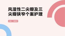 风湿性二尖瓣及三尖瓣狭窄个案护理