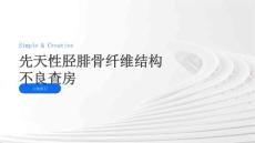 先天性胫腓骨纤维结构不良查房
