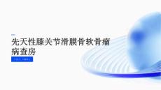 先天性膝关节滑膜骨软骨瘤病查房
