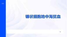镰状细胞地中海贫血
