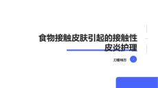 食物接触皮肤引起的接触性皮炎护理