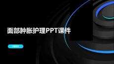 面部肿胀护理PPT课件