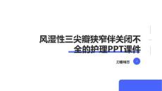 风湿性三尖瓣狭窄伴关闭不全的护理PPT课件