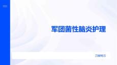 军团菌性脑炎护理