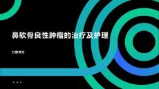 鼻软骨良性肿瘤的治疗及护理