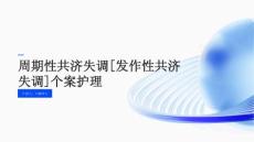周期性共济失调