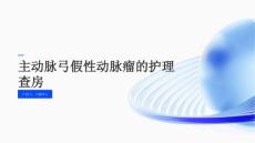 主动脉弓假性动脉瘤的护理查房