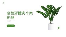 急性牙髓炎个案护理