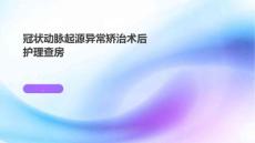 冠状动脉起源异常矫治术后护理查房