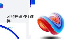 闭经护理课件