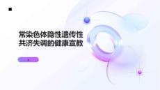 常染色体隐性遗传性共济失调的健康宣教 (3)