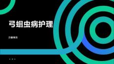 弓蛔虫病护理