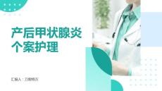 产后甲状腺炎个案护理